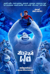 Smallfoot (2018) สมอลล์ฟุต