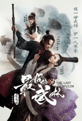 The Last Wulin 1 (2017) ปิดตำนานบู้ลิ้ม