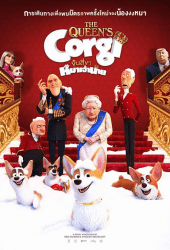 The Queens Corgi (2019) จุ้นสี่ขา หมาเจ้านาย