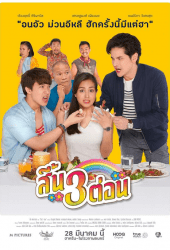 สี้น 3 ต่อน (2019) Seen Sam Ton