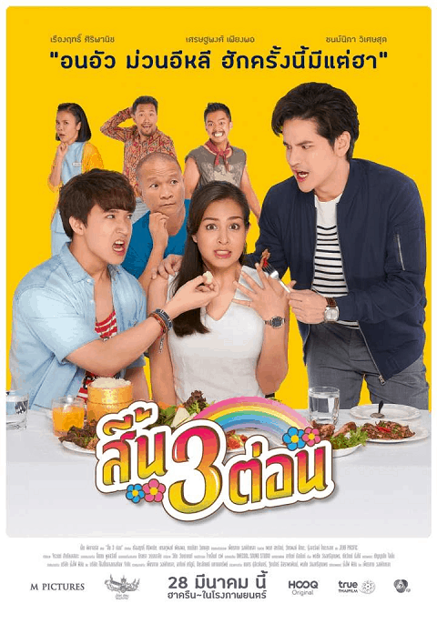 สี้น 3 ต่อน (2019) Seen Sam Ton