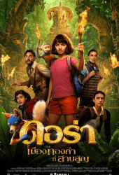 Dora and the Lost City of Gold (2019) ดอร่า​และเมืองทองคำที่สาบสูญ