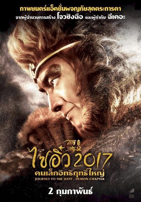 Journey to the West The Demons Strike Back (2017) ไซอิ๋ว คนเล็กอิทธิฤทธิ์ใหญ่