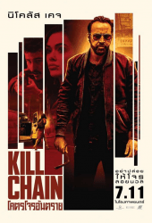 Kill Chain (2019) โคตรโจรอันตราย