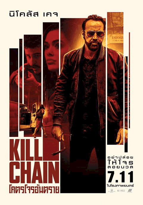 Kill Chain (2019) โคตรโจรอันตราย