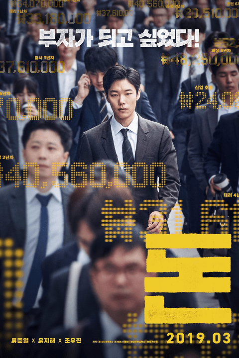 Money (2019) เพราะอยากรวย จึงต้องฉวยทางลัด [ซับไทย]