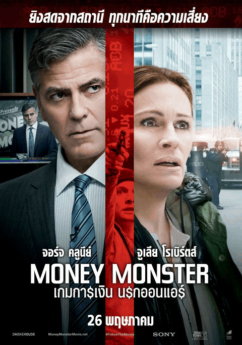 Money Monster (2016) เกมการเงิน นรกออนแอร์