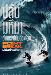 Point Break (2015) ปล้นข้ามโคตร