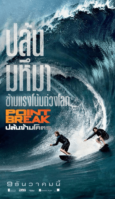 Point Break (2015) ปล้นข้ามโคตร