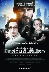 Snowpiercer (2013) ยึดด่วน วันสิ้นโลก