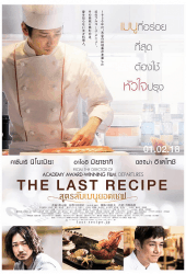 The Last Recipe (2017) สูตรลับเมนูยอดเชฟ