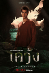 เคว้ง (2019) The Stranded EP 1-7