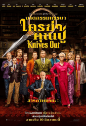 Knives Out (2019) ฆาตกรรมหรรษา ใครฆ่าคุณปู่