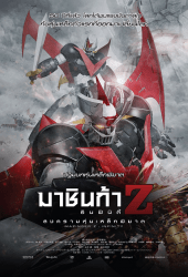 Mazinger Z Infinity (2017) มาชินก้า Z อินฟินิตี้ สงครามหุ่นเหล็กพิฆาต