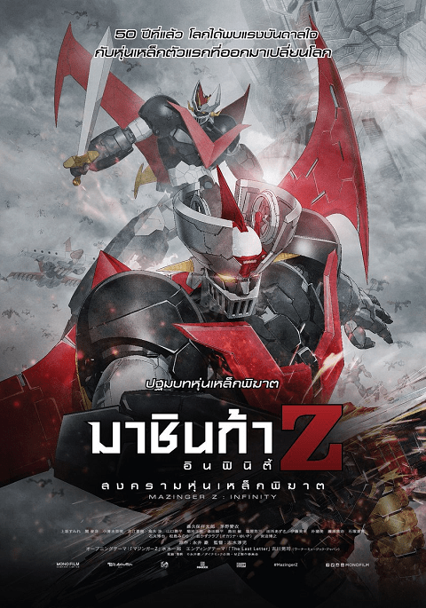 Mazinger Z Infinity (2017) มาชินก้า Z อินฟินิตี้ สงครามหุ่นเหล็กพิฆาต