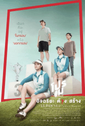 Pro May (2019) โปรเม อัจฉริยะต้องสร้าง