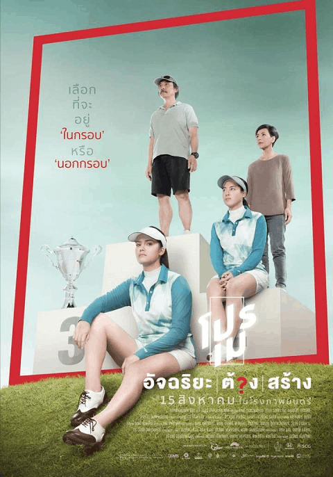 Pro May (2019) โปรเม อัจฉริยะต้องสร้าง