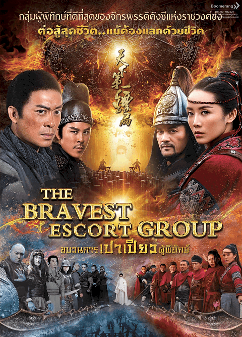 The Bravest Escort Group (2018) ขบวนการเปาเปียวผู้พิทักษ์