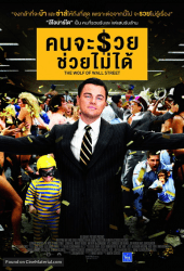 The Wolf Of Wall Street (2013) คนจะรวย ช่วยไม่ได้