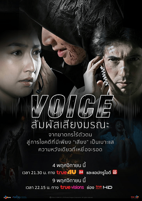 Voice (2019) สัมผัสเสียงมรณะ