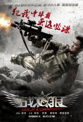 Wolf Warrior 1 (2015) วูฟวอริเออร์ ฝูงรบหมาป่า