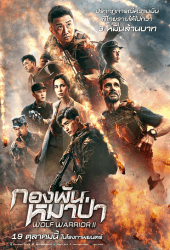 Wolf Warrior 2 (2017) กองพันหมาป่า