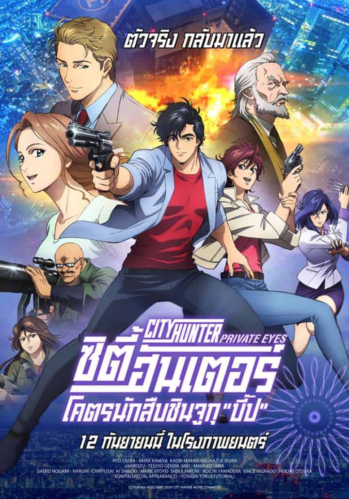 City Hunter Shinjuku Private Eyes (2019) ซิตี้ฮันเตอร์ โคตรนักสืบชินจูกุ ปี๊ป