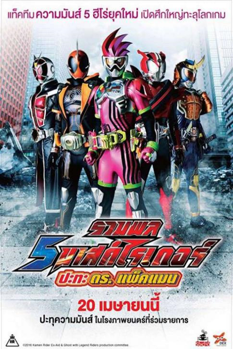 Kamen Rider Heisei Generations Dr. Pac-Man vs. Ex-Aid & Ghost with Legend Rider (2016) รวมพล 5 มาสค์ไรเดอร์ ปะทะ ดร. แพ็คแมน