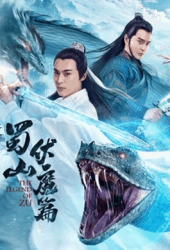 The Legend of Zu (2019) ตำนานฉู่ชาน