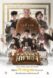 หลวงตามหาเฮง (2019)