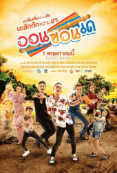 ออนซอนเด (2019) OnZonDe