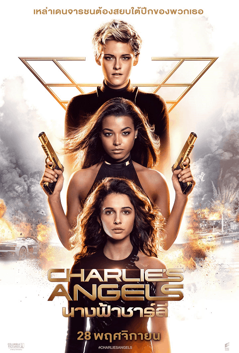 Charlie’s Angels (2019) นางฟ้าชาร์ลี