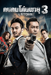 L Storm (2018) คนคมโค่นพายุ 3