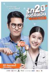 Love Battle (2019) รัก 2 ปี ยินดีคืนเงิน