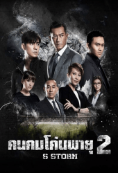 S Storm (2016) คนคมโค่นพายุ 2