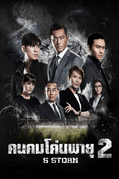 S Storm (2016) คนคมโค่นพายุ 2