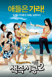 Sex is Zero 2 (2007) ขบวนการปิ๊ด ปี้ ปิ๊ด ภาค 2