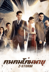 Z Storm (2014) คนคมโค่นพายุ