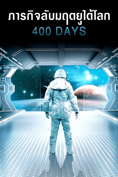 400 days (2016) ภารกิจลับมฤตยูใต้โลก