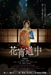 A Courtesan with Flowered Skin (2014) เกอิชาซากุระ