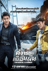 Confidential Assignment (2017) คู่จารชน คนอึนมึน