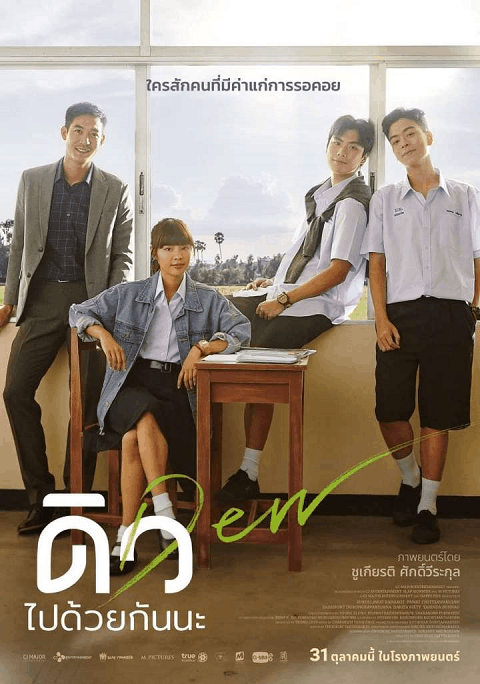 Dew (2019) ดิว ไปด้วยกันนะ