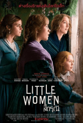 Little Women (2019) สี่ดรุณี