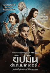 Master Z The Ip Man Legacy (2018) ยิปมัน ตำนานมาสเตอร์ Z