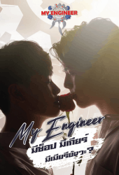 My Engineer (2020) มีช็อป มีเกียร์ มีเมียรึยังวะ