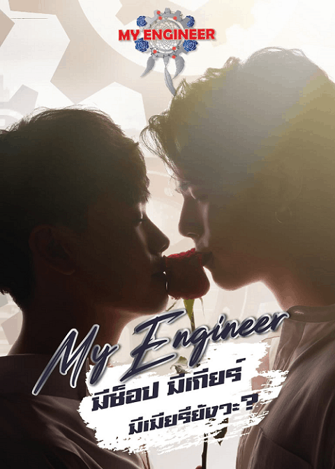 My Engineer (2020) มีช็อป มีเกียร์ มีเมียรึยังวะ