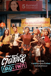 Tootsies And The Fake (2019) ตุ๊ดซี่ส์ แอนด์ เดอะเฟค