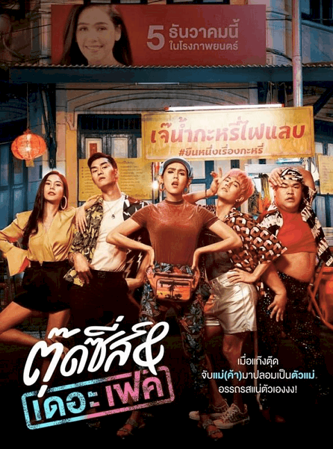 Tootsies And The Fake (2019) ตุ๊ดซี่ส์ แอนด์ เดอะเฟค