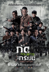 Zombie Fighters (2017) กัดกระชากเกรียน