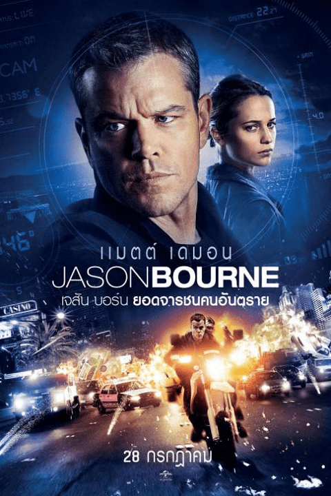 Jason Bourne 5 (2016) เจสัน บอร์น ยอดจารชนคนอันตราย